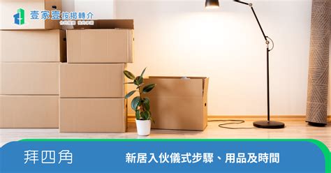 租屋入伙仪式|拜四角新屋入伙儀式｜必備用品、簡易版做法及吉時一 